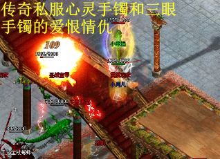传奇私服心灵手镯和三眼手镯的爱恨情仇