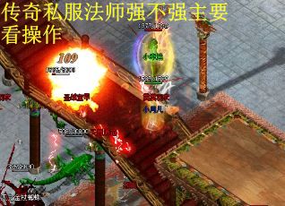 传奇私服法师强不强主要看操作