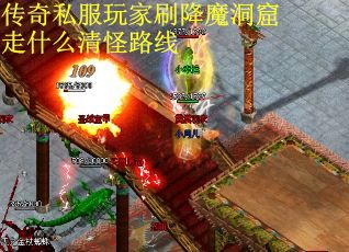 传奇私服玩家刷降魔洞窟走什么清怪路线