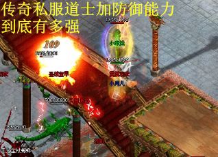 传奇私服道士加防御能力到底有多强