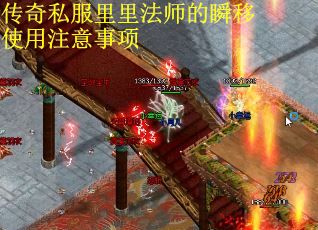传奇私服里里法师的瞬移使用注意事项