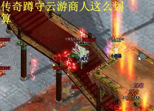 传奇蹲守云游商人这么划算