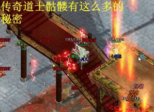 传奇道士骷髅有这么多的秘密