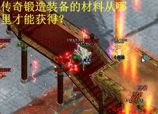 传奇锻造装备的材料从哪里才能获得？