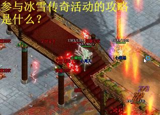 参与冰雪传奇活动的攻略是什么？