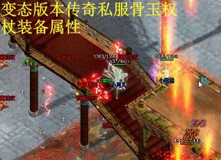 变态版本传奇私服骨玉权杖装备属性