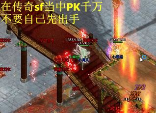 在传奇sf当中PK千万不要自己先出手