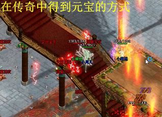 在传奇中得到元宝的方式