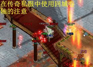 在传奇私服中使用回城卷轴的注意