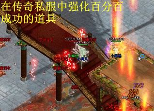 在传奇私服中强化百分百成功的道具