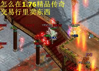 怎么在1.76精品传奇交易行里卖东西