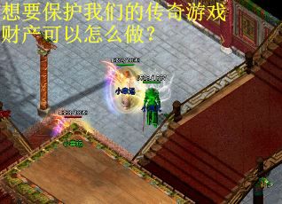 想要保护我们的传奇游戏财产可以怎么做？