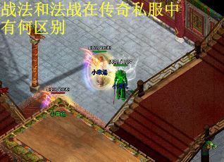 战法和法战在传奇私服中有何区别