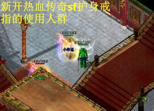新开热血传奇sf护身戒指的使用人群