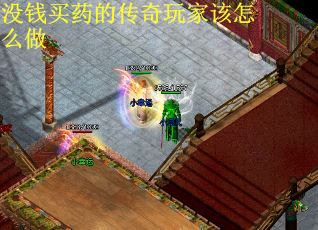 没钱买药的传奇玩家该怎么做