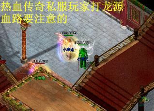 热血传奇私服玩家打龙源血路要注意的