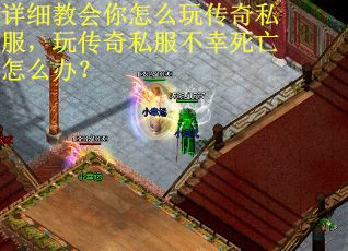详细教会你怎么玩传奇私服，玩传奇私服不幸死亡怎么办？
