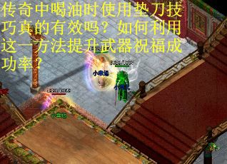 传奇中喝油时使用垫刀技巧真的有效吗？如何利用这一方法提升武器祝福成功率？