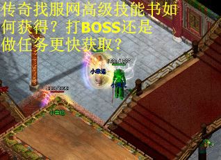 传奇找服网高级技能书如何获得？打BOSS还是做任务更快获取？