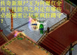 传奇新服尸王为何爆红全网？技能书之外还有哪些必抢秘密让玩家疯狂蹲守？
