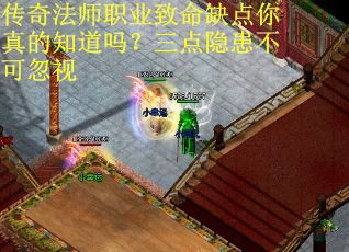 传奇法师职业致命缺点你真的知道吗？三点隐患不可忽视