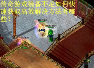 传奇游戏装备不足如何快速获取高效解决方法有哪些？