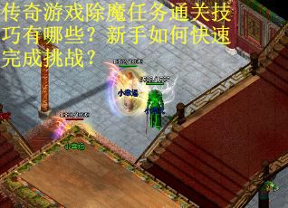 传奇游戏除魔任务通关技巧有哪些？新手如何快速完成挑战？