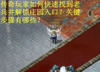 传奇玩家如何快速找到老兵并解锁庄园入口？关键步骤有哪些？