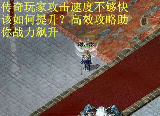 传奇玩家攻击速度不够快该如何提升？高效攻略助你战力飙升