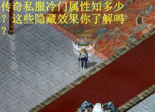 传奇私服冷门属性知多少？这些隐藏效果你了解吗？