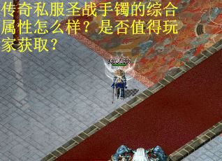 传奇私服圣战手镯的综合属性怎么样？是否值得玩家获取？