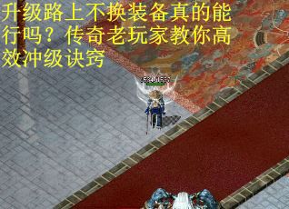 升级路上不换装备真的能行吗？传奇老玩家教你高效冲级诀窍