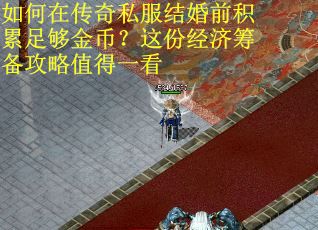 如何在传奇私服结婚前积累足够金币？这份经济筹备攻略值得一看