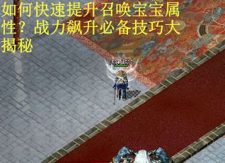 如何快速提升召唤宝宝属性？战力飙升必备技巧大揭秘