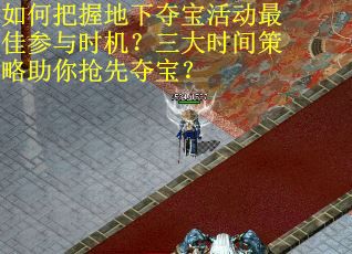 如何把握地下夺宝活动最佳参与时机？三大时间策略助你抢先夺宝？