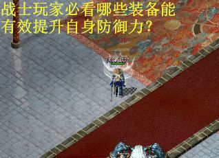 战士玩家必看哪些装备能有效提升自身防御力？