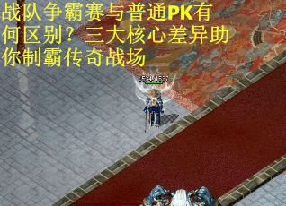 战队争霸赛与普通PK有何区别？三大核心差异助你制霸传奇战场