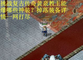挑战复古传奇黄泉教主能爆哪些神装？掉落装备详情一网打尽