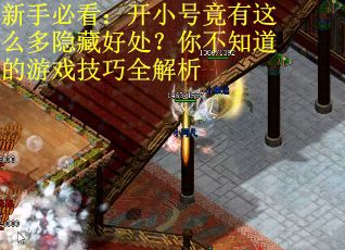 新手必看：开小号竟有这么多隐藏好处？你不知道的游戏技巧全解析