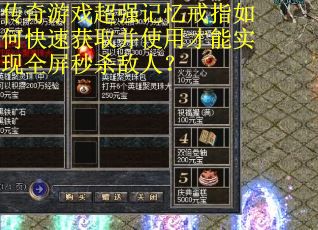 传奇游戏超强记忆戒指如何快速获取并使用才能实现全屏秒杀敌人？