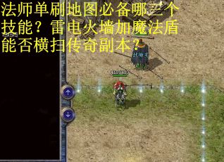 法师单刷地图必备哪三个技能？雷电火墙加魔法盾能否横扫传奇副本？
