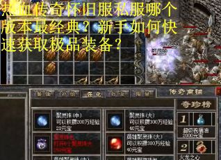 热血传奇怀旧服私服哪个版本最经典？新手如何快速获取极品装备？