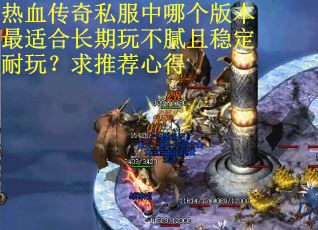 热血传奇私服中哪个版本最适合长期玩不腻且稳定耐玩？求推荐心得