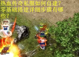 热血传奇私服如何自建？零基础搭建详细步骤有哪些？