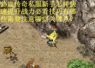 热血传奇私服新手怎样快速提升战力必看技巧有哪些需要注意哪些关键点？