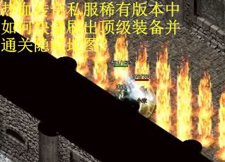 热血传奇私服稀有版本中如何快速刷出顶级装备并通关隐藏地图？