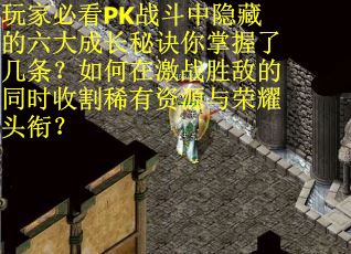 玩家必看PK战斗中隐藏的六大成长秘诀你掌握了几条？如何在激战胜敌的同时收割稀有资源与荣耀头衔？