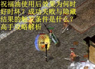 祝福油使用后效果为何时好时坏？成功失败与隐藏结果的触发条件是什么？高手攻略解析