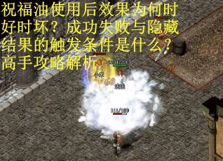 祝福油使用后效果为何时好时坏？成功失败与隐藏结果的触发条件是什么？高手攻略解析