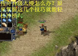 传奇升级太慢怎么办？原来掌握这几个技巧就能轻松冲榜？